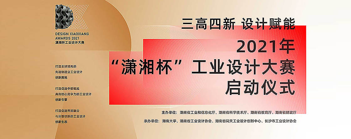 2021年“潇湘杯”工业设计大赛